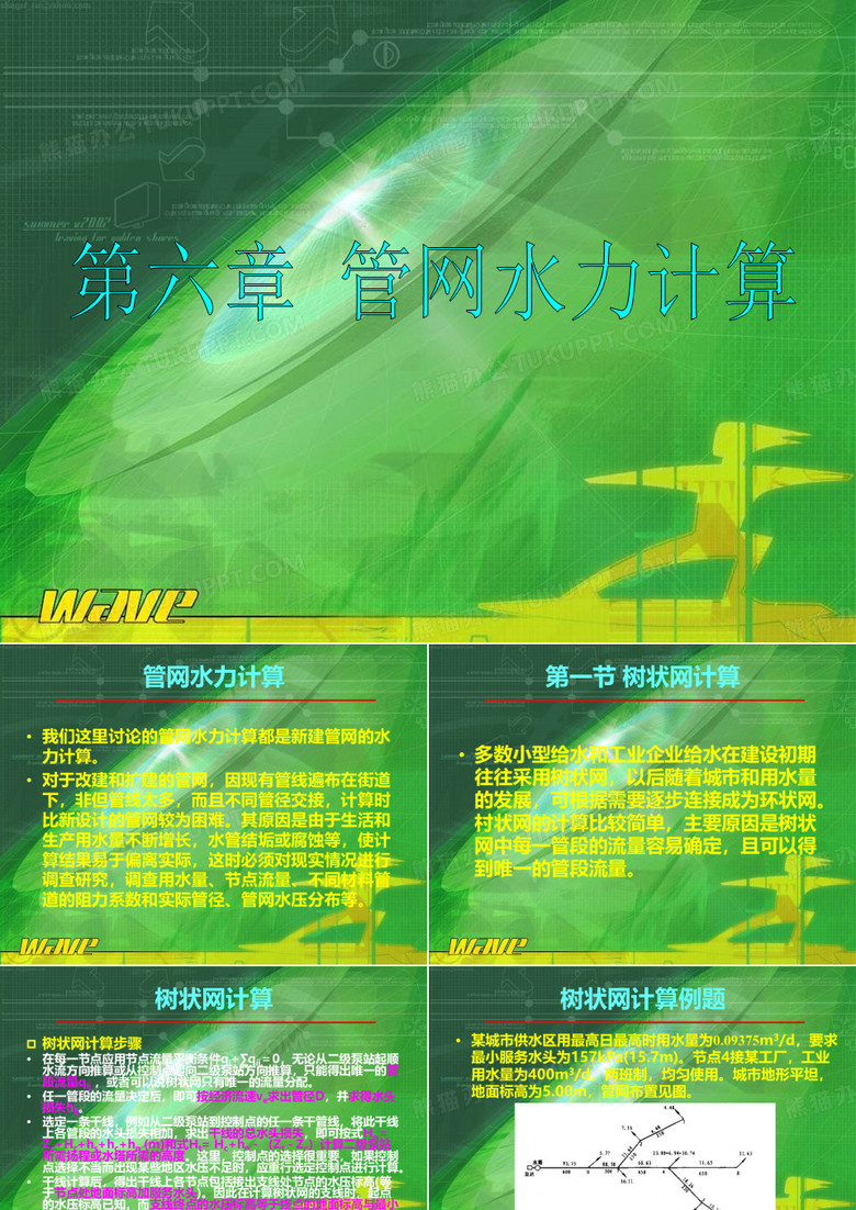 管网水力计算树状管网计算