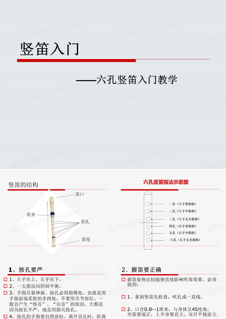 竖笛六孔教学