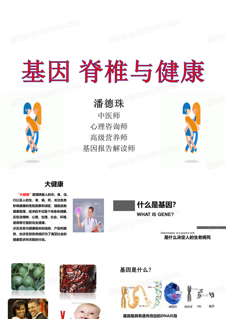 基因、脊椎与健康