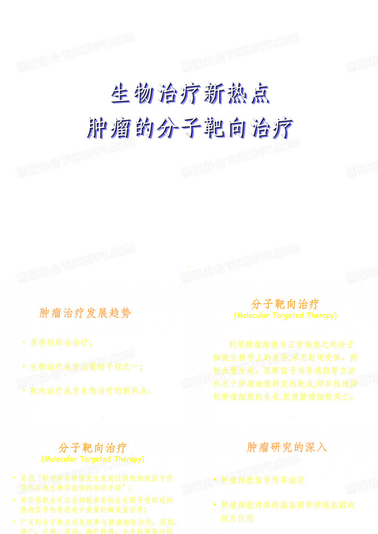 肿瘤靶向治疗
