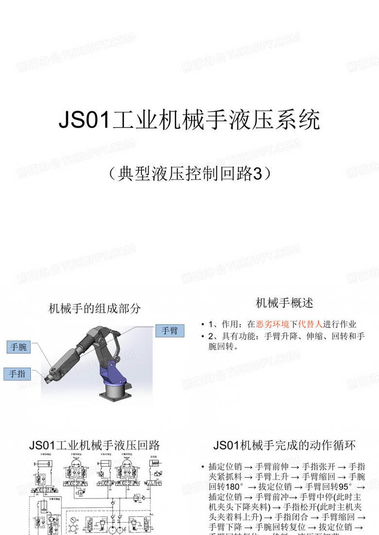 液压机械手