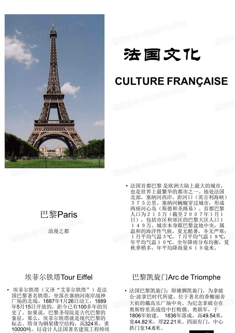 法国文化(巴黎Paris)