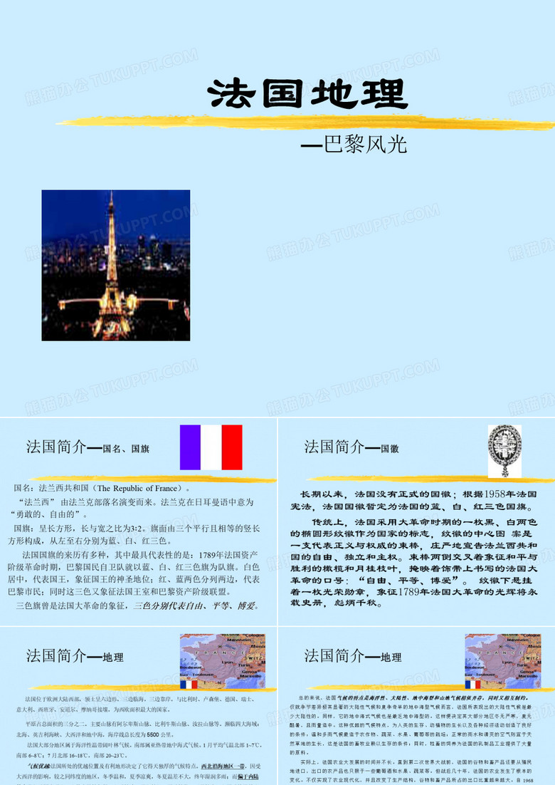 法国巴黎PPT模板