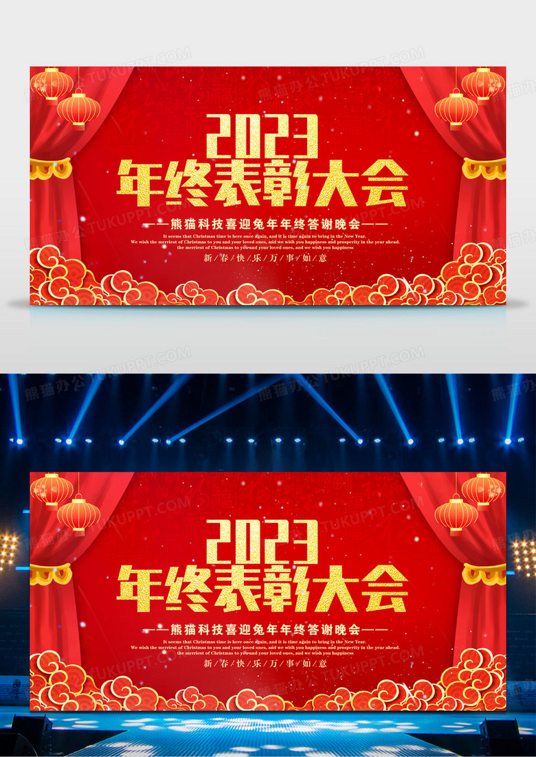 红色大气2023年终表彰大会展板