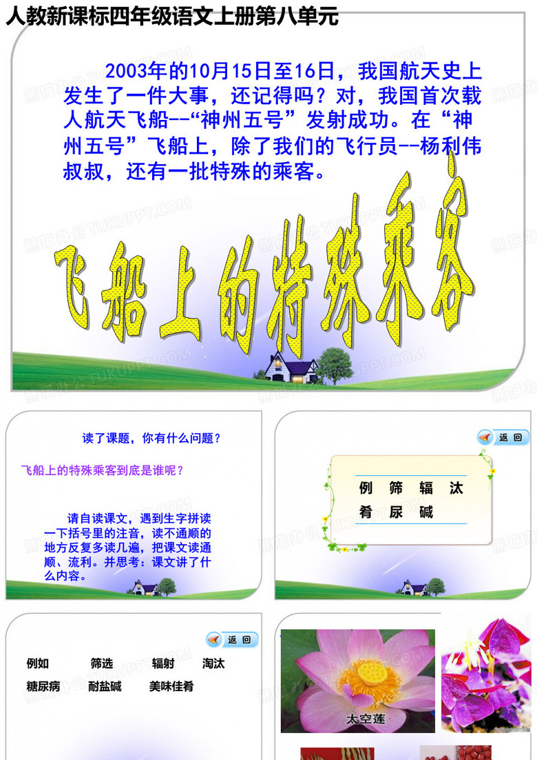 《飞船上的特殊乘客》课件