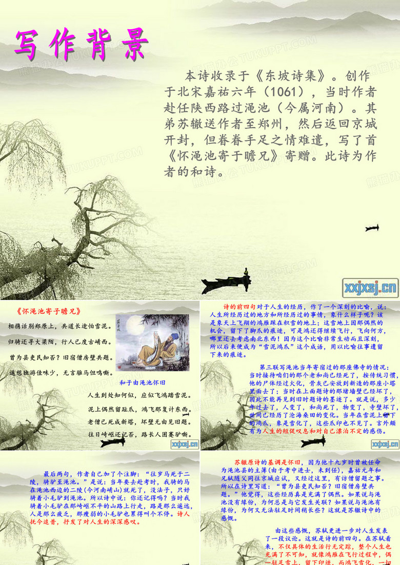 《和子由渑池怀旧》和《金陵驿》