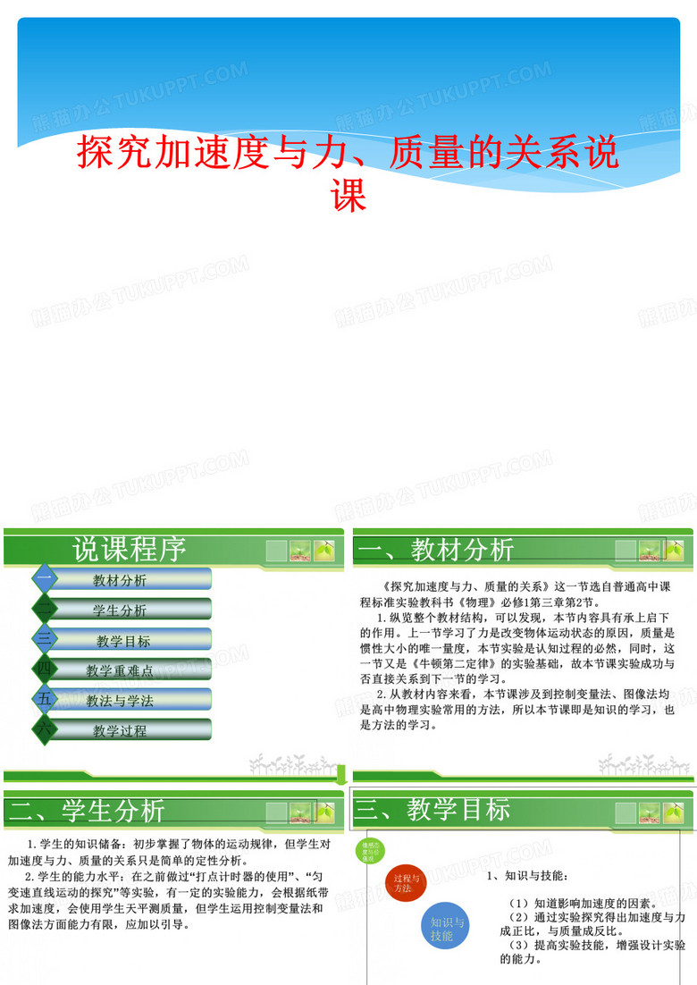 探究加速度与力、质量的关系说课
