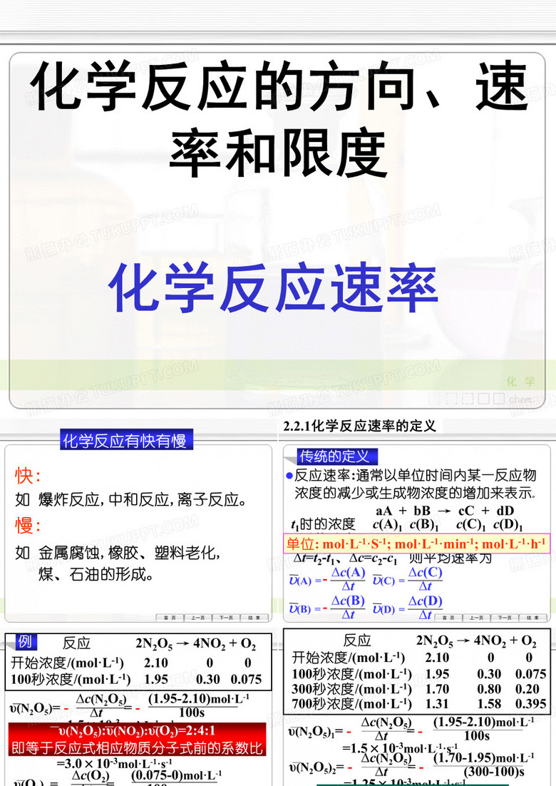 化学反应的方向、速率和限度——化学反应速率
