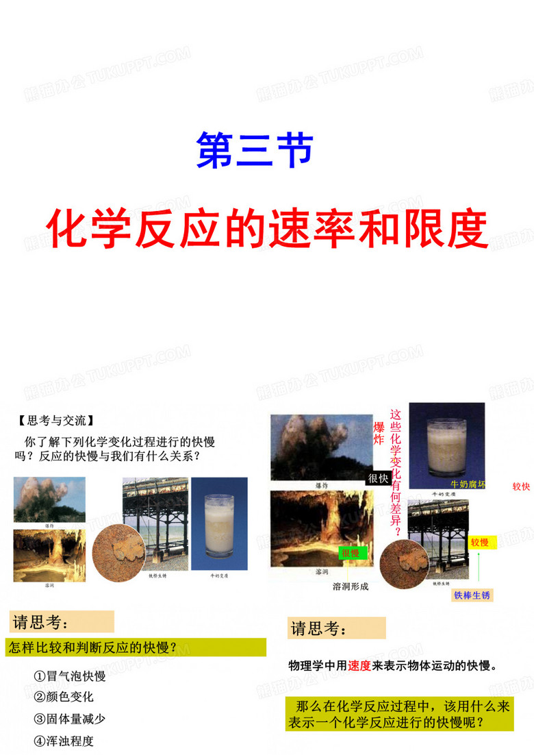 化学反应速率与限度
