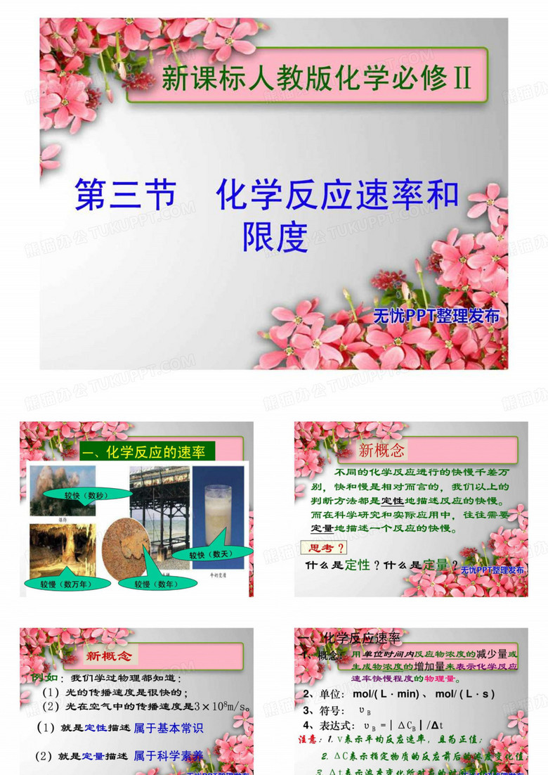 化学反应速率与限度