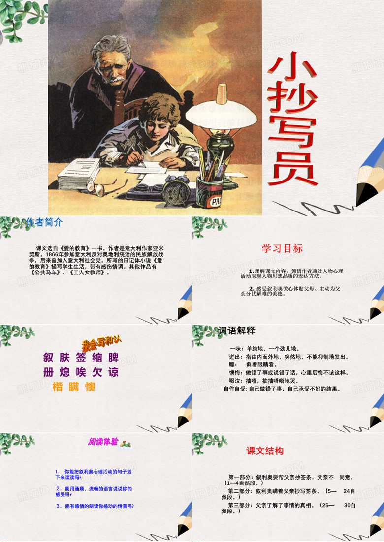六年级语文下册 第5单元 冲突《小抄写员》课件2 北师大版