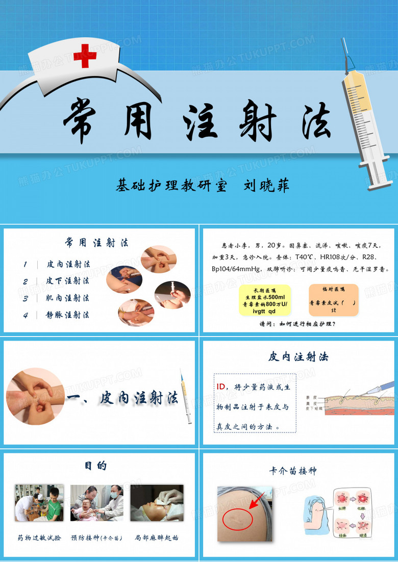 常用注射法
