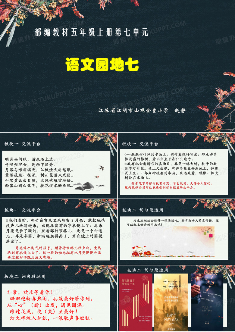五上第七单元语文园地