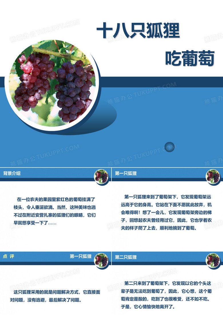 十八只狐狸吃葡萄
