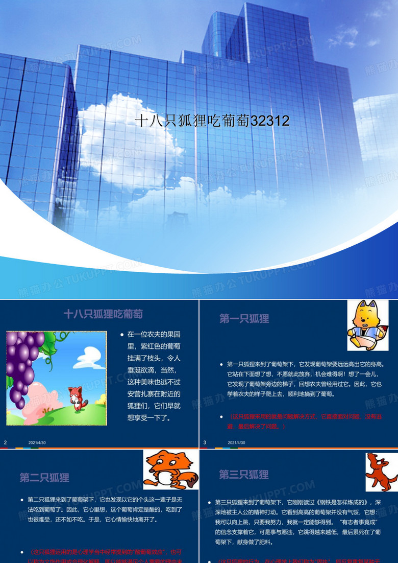 十八只狐狸吃葡萄32312