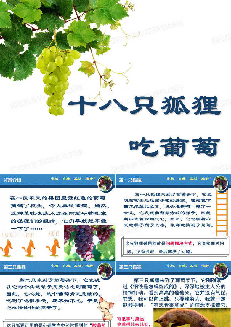 18只狐狸吃葡萄的故事