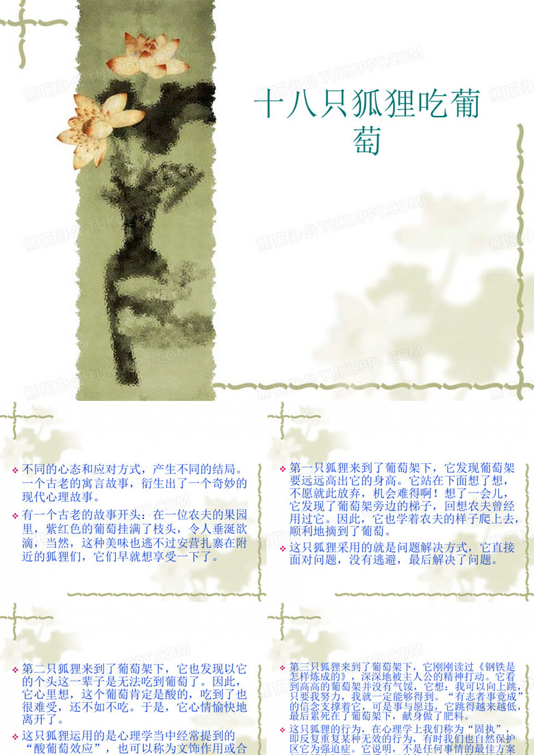十八只狐狸吃葡萄ppt课件