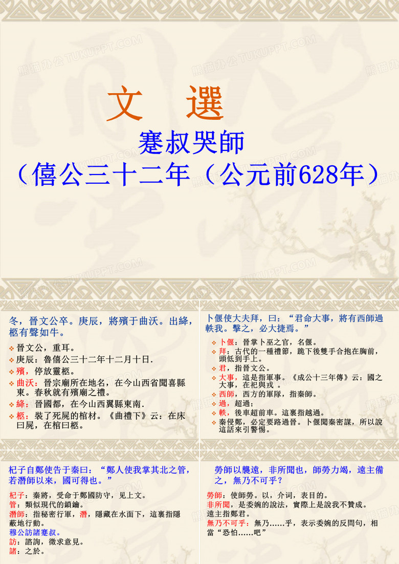 蹇叔哭师课件