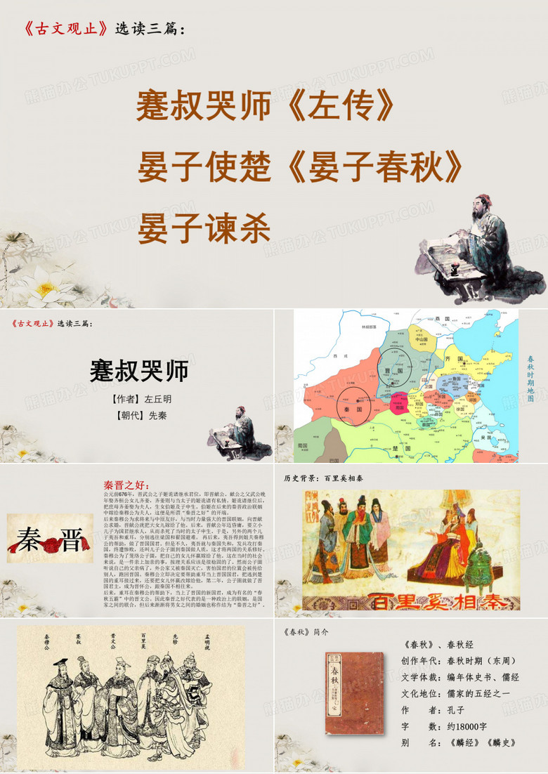 《古文观止》选读三篇：蹇叔哭师晏子使楚