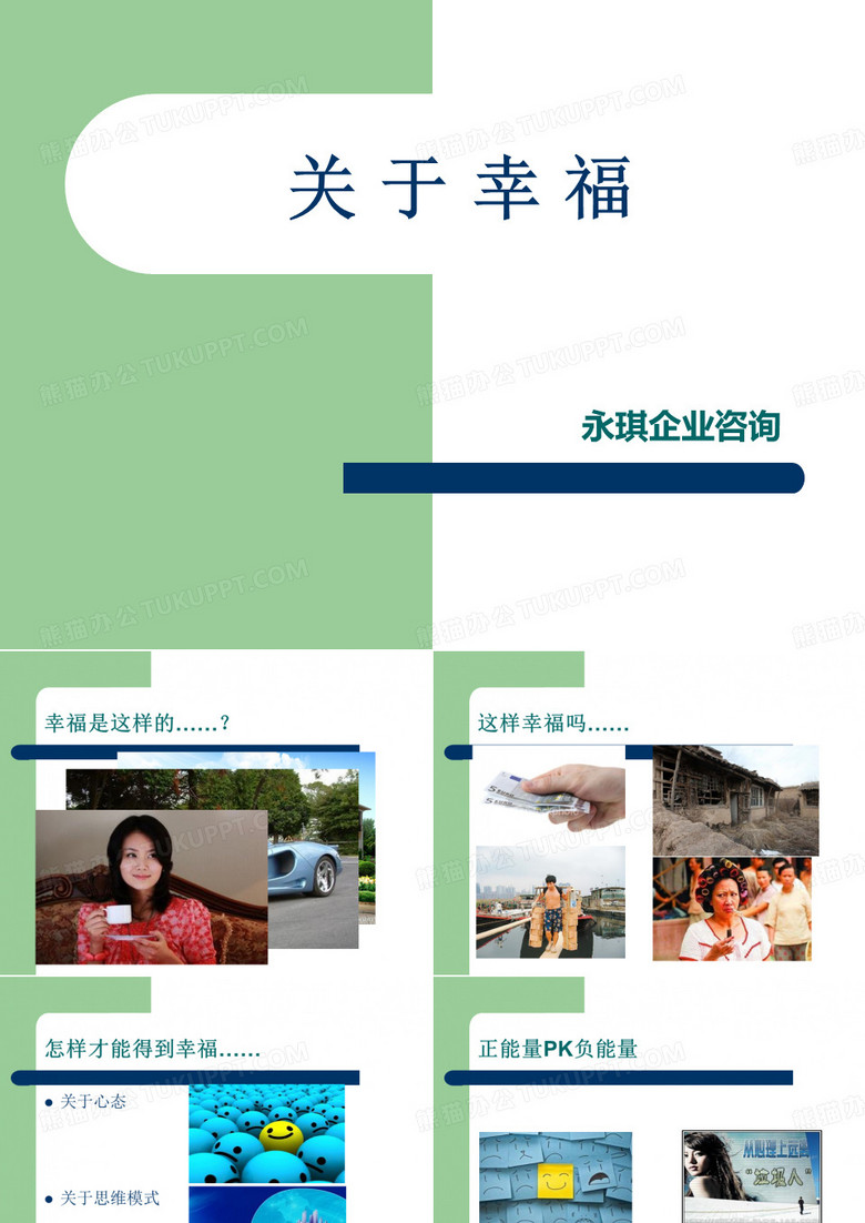 关于幸福(心态培训)