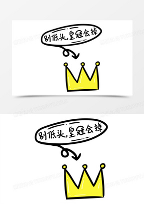 字体设计创意字体别低头皇冠会掉皇冠不低头