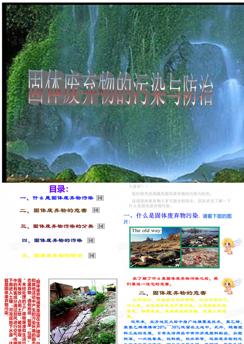 固体废弃物的污染与防治