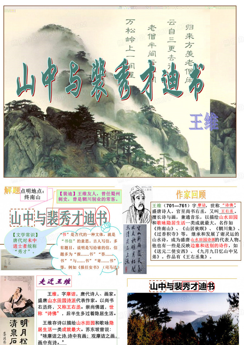 山中与裴秀才迪书