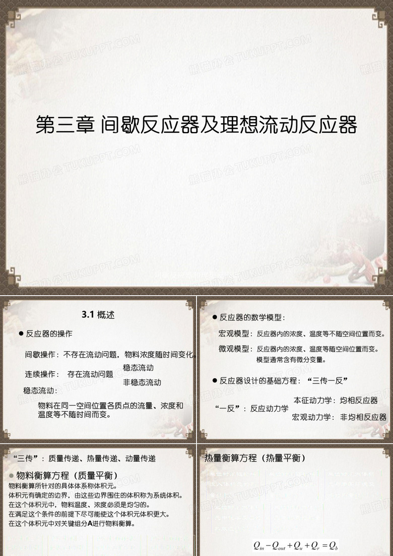 间歇反应器和理想反应器