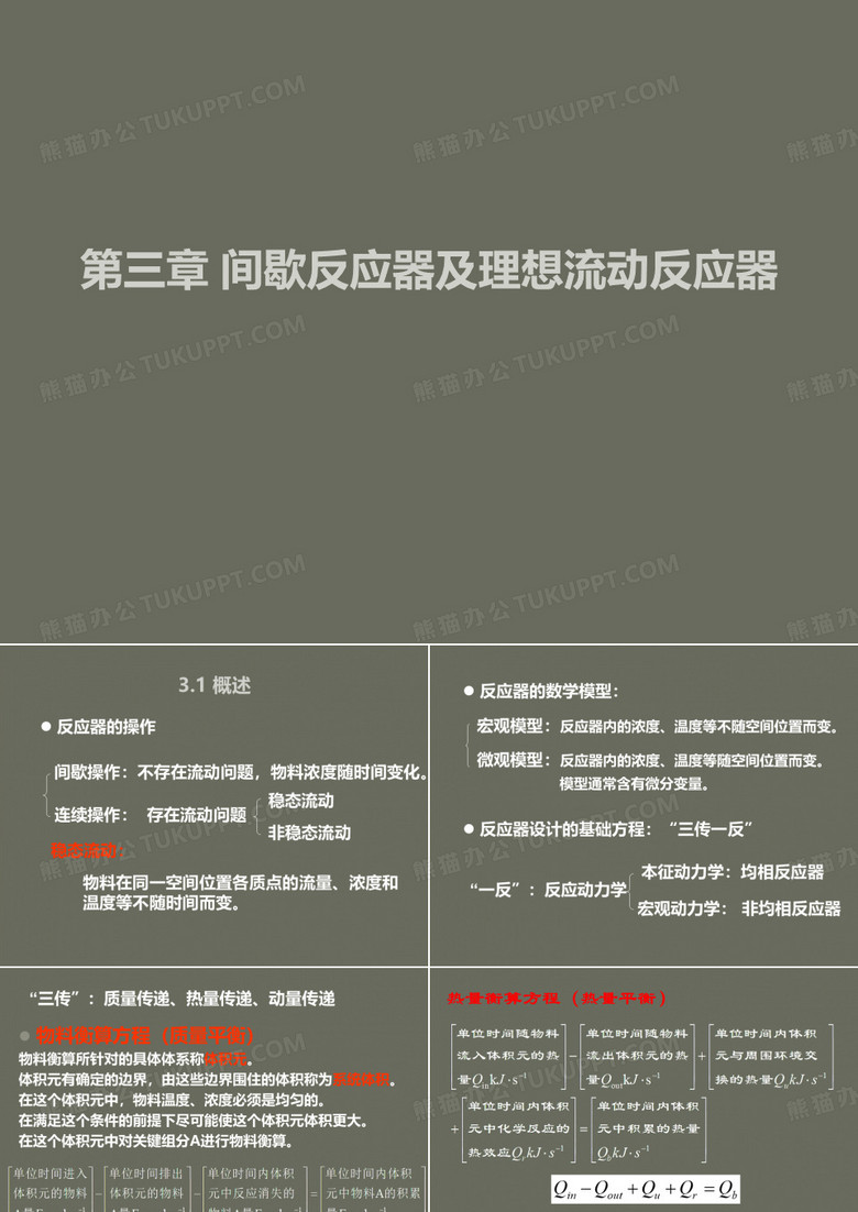 第三章 间歇反应器与理想反应器