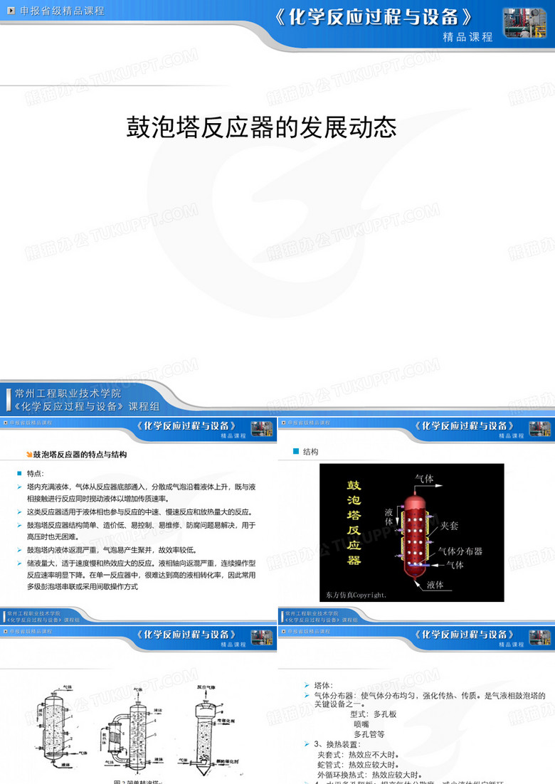 鼓泡塔反应器鼓泡塔反应器的特点与结构
