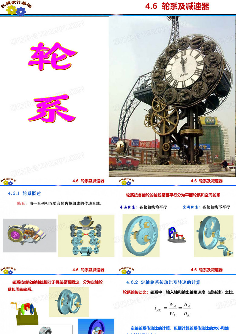 轮系及减速器