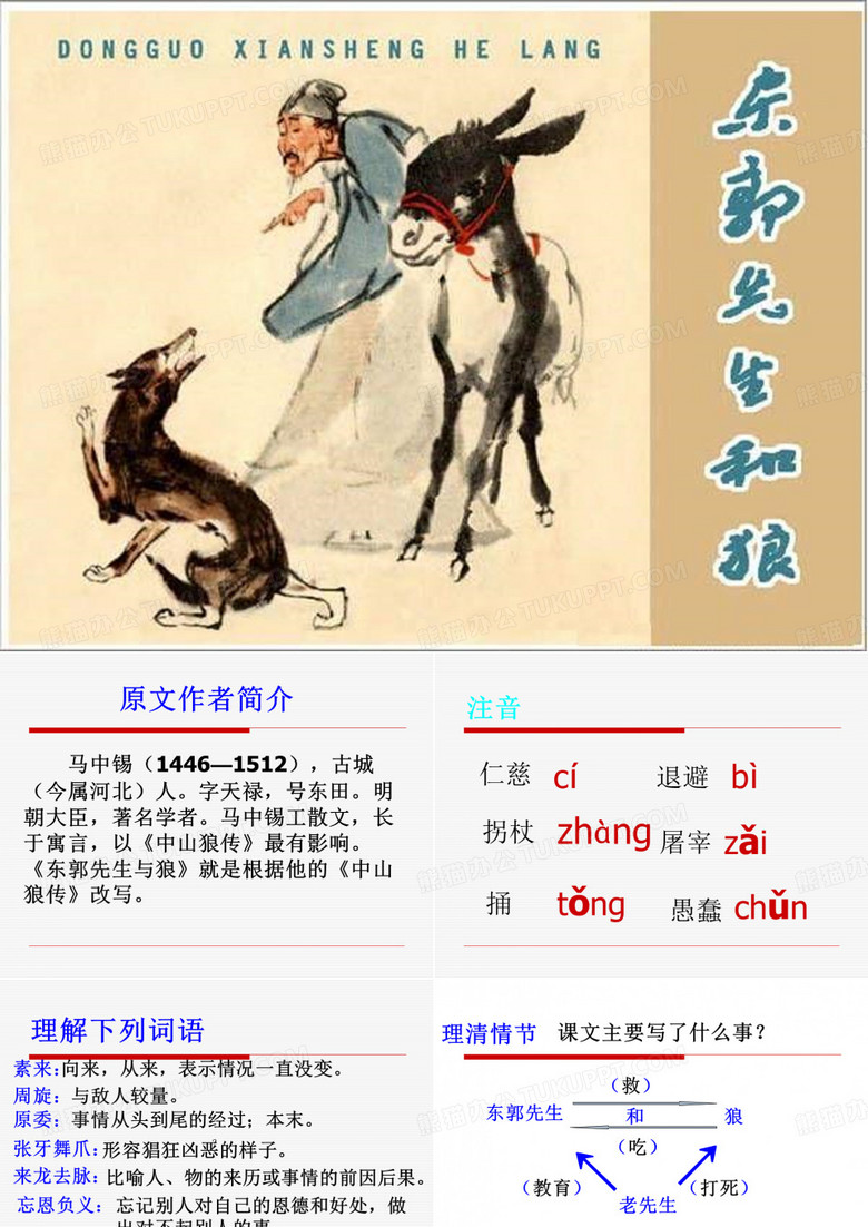 东郭先生与狼
