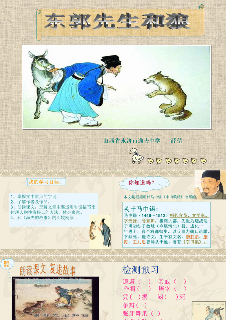 东郭先生和狼