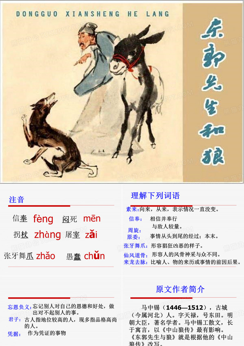 东郭先生与狼 课件