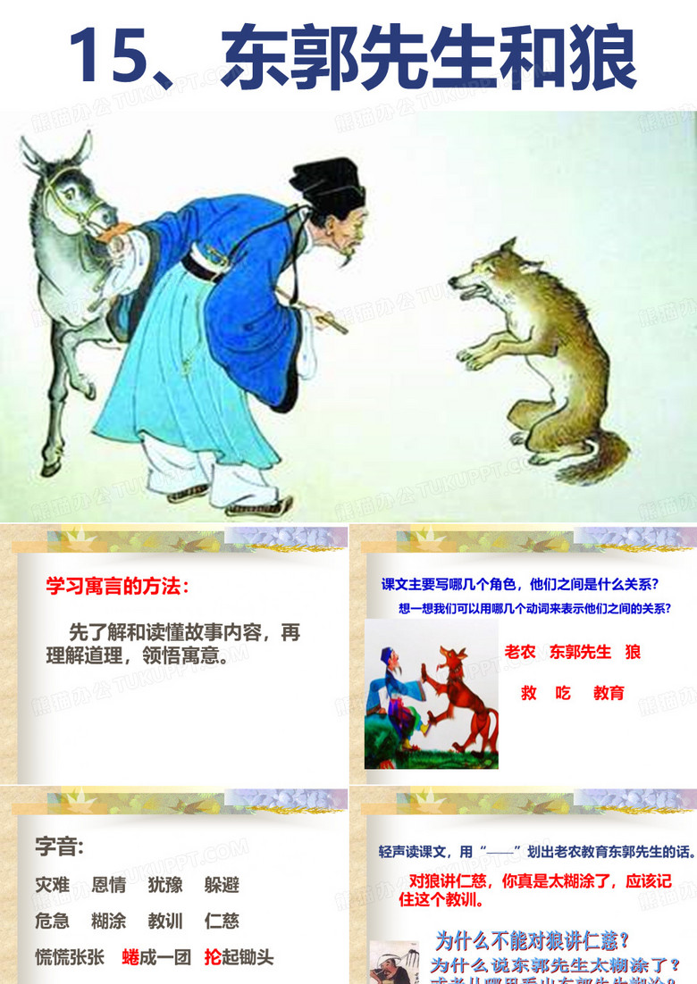 15东郭先生和狼