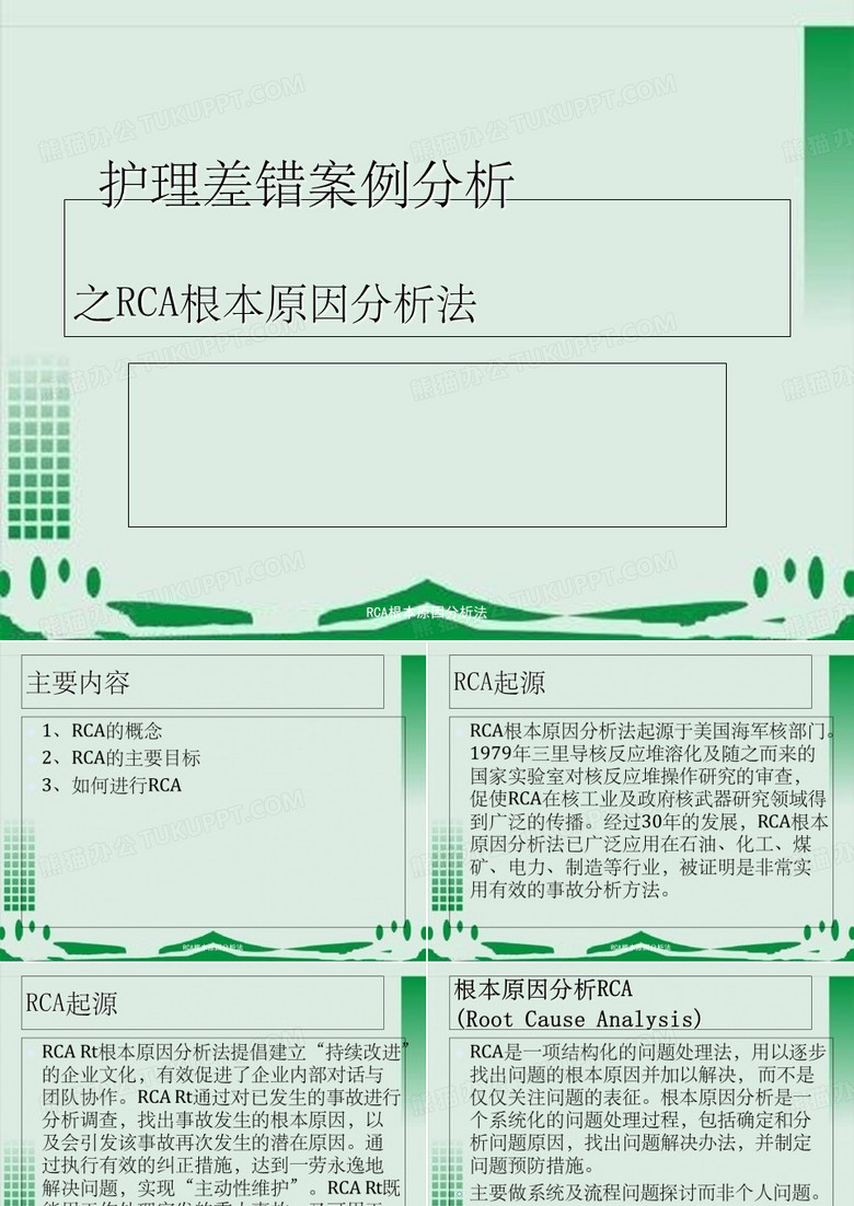 RCA根本原因分析法
