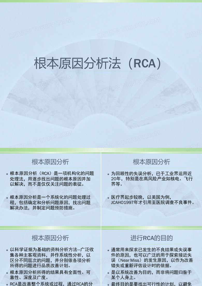 根本原因分析法(RCA)