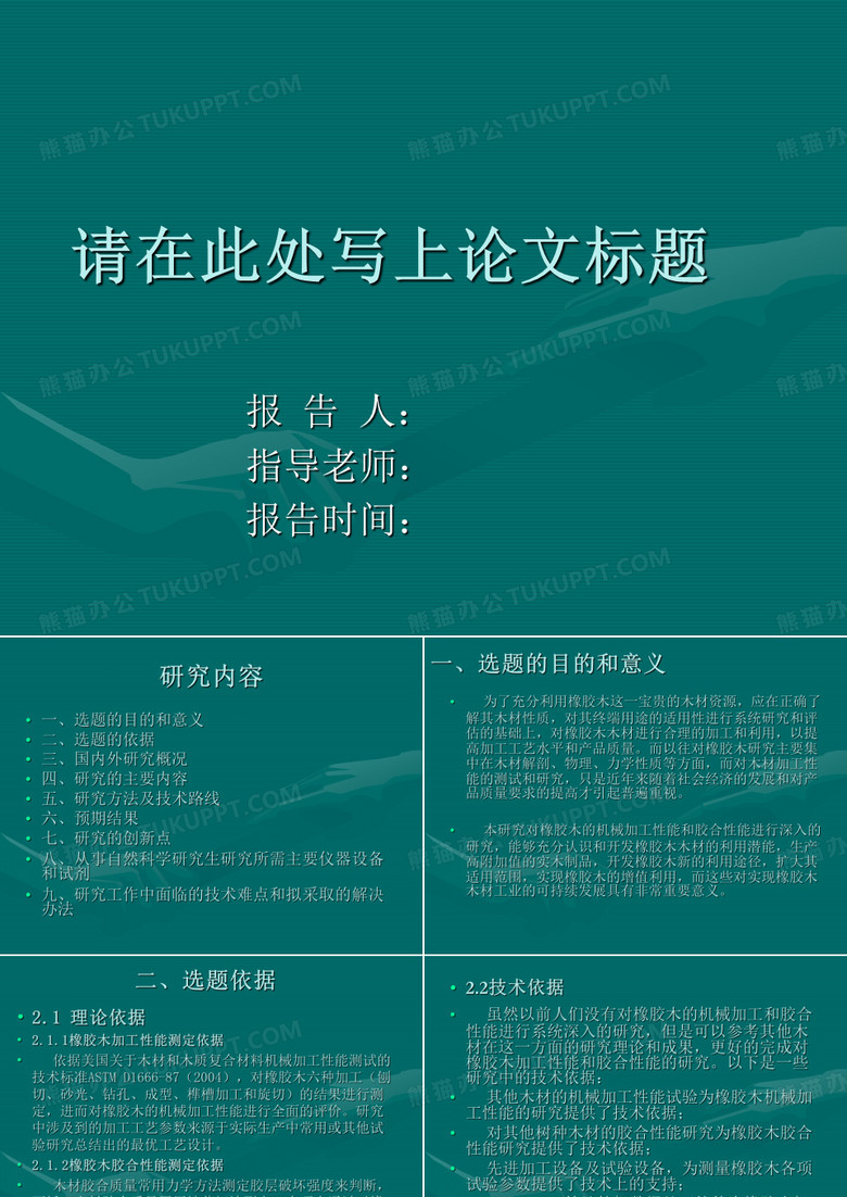 研究生开题报告PPT范文