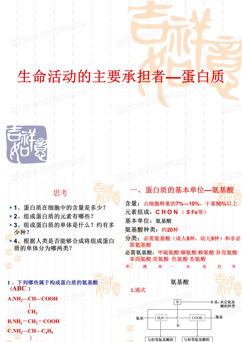 生命活动的主要承担者—蛋白质