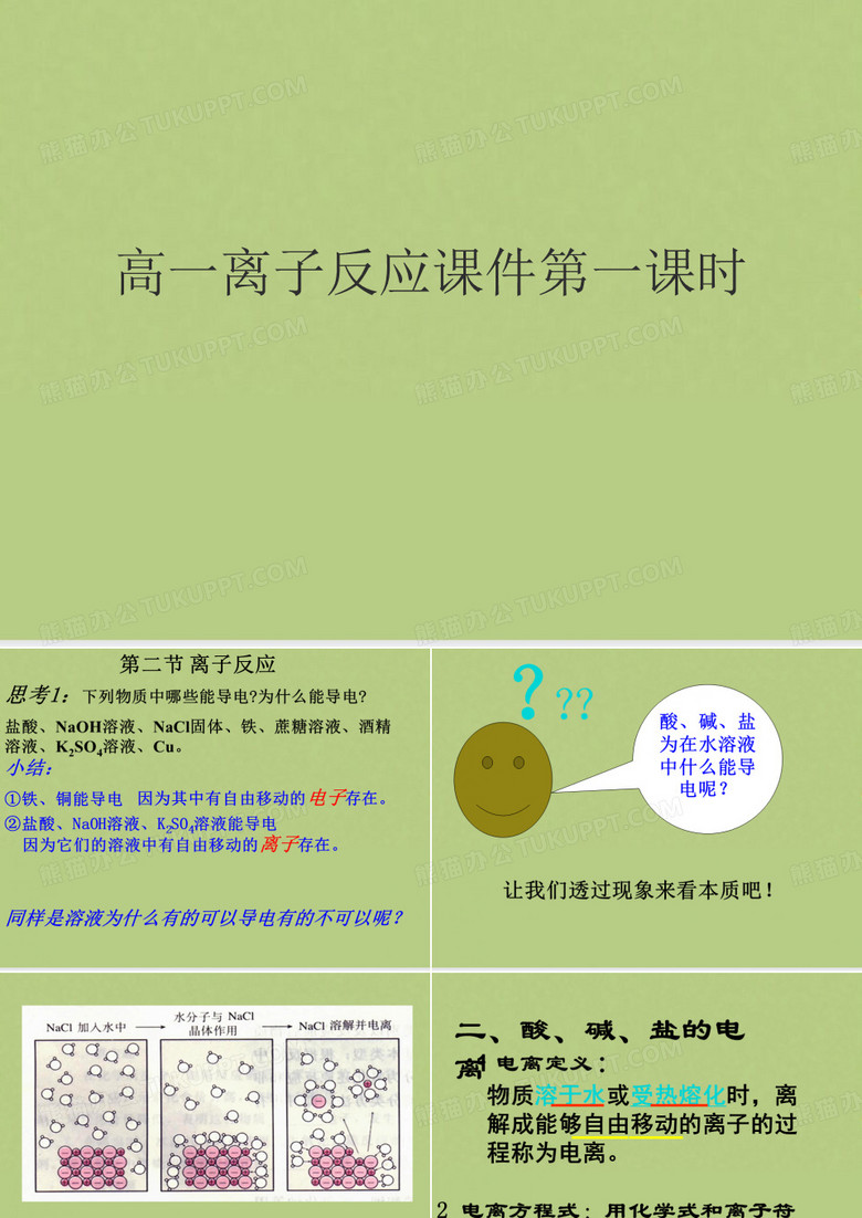 高一离子反应第一课时
