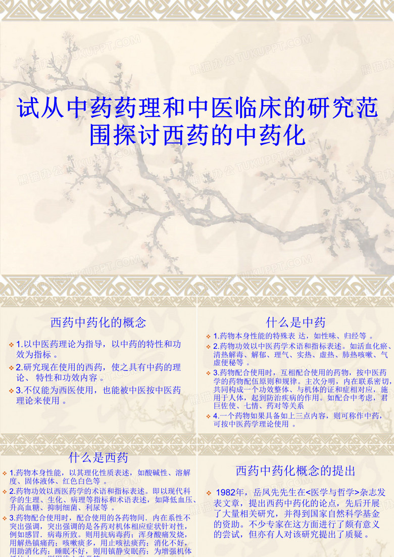 西药中药化