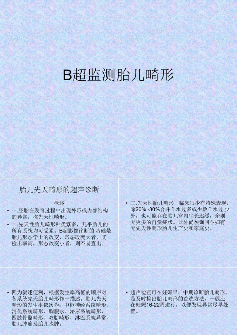 B超胎儿畸形