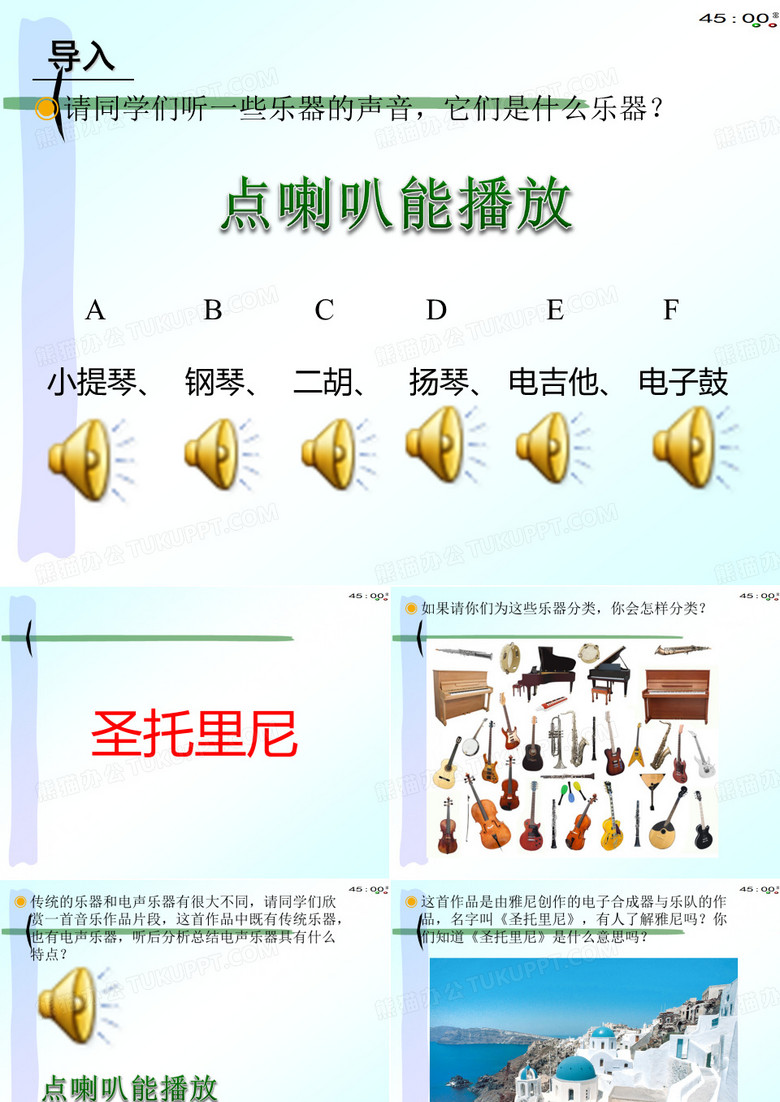 音乐课件《圣托里尼》(公开课)