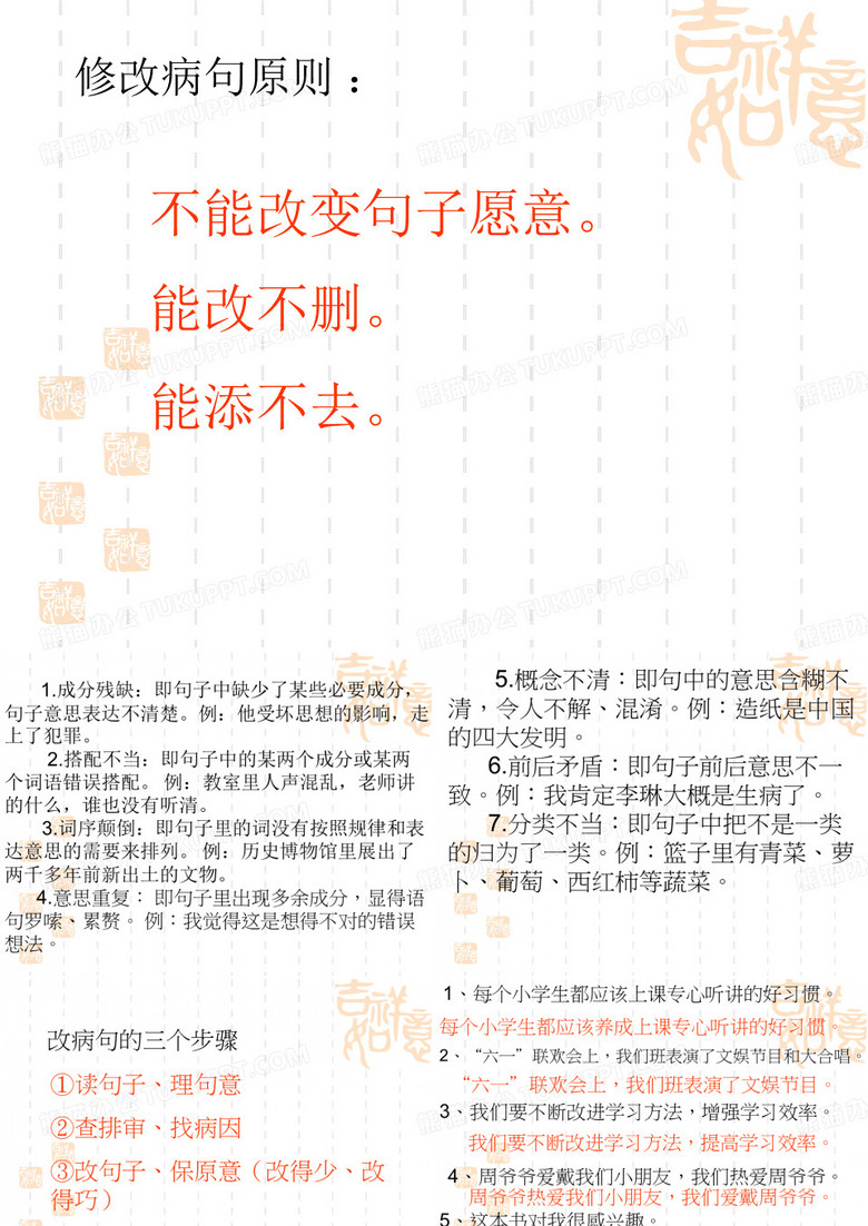 小学修改病句