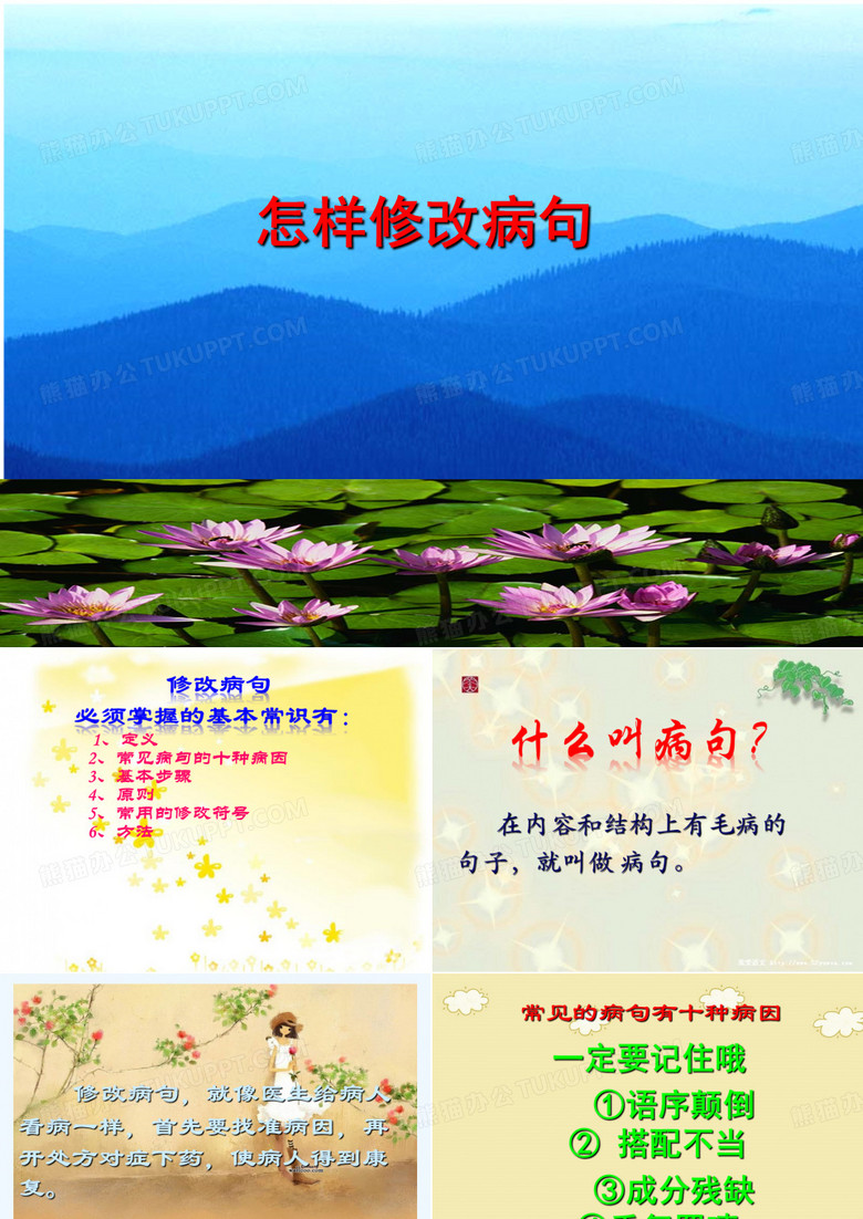 小学修改病句