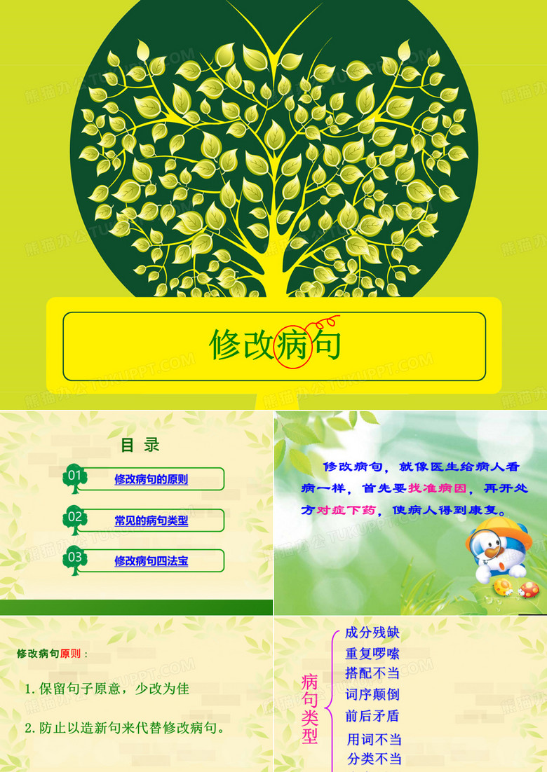 小学修改病句