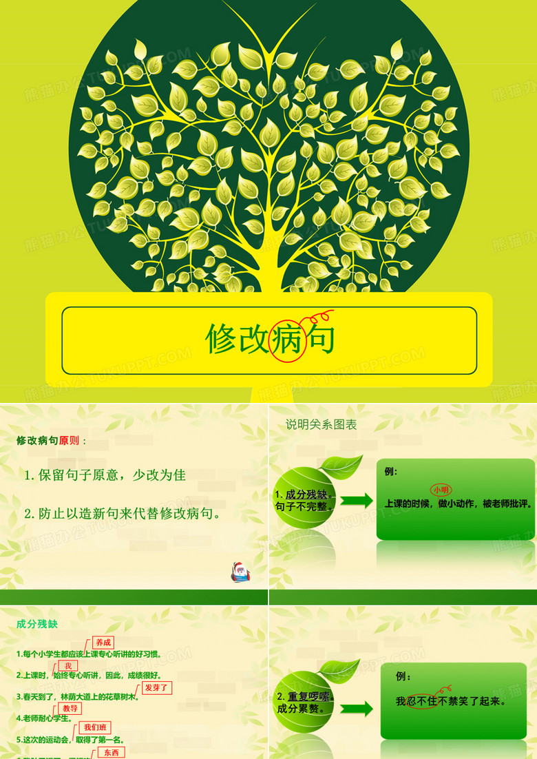 小学修改病句