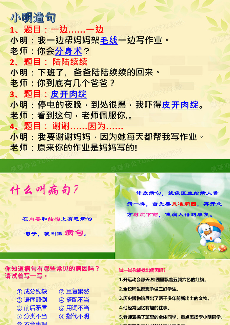 小学修改病句