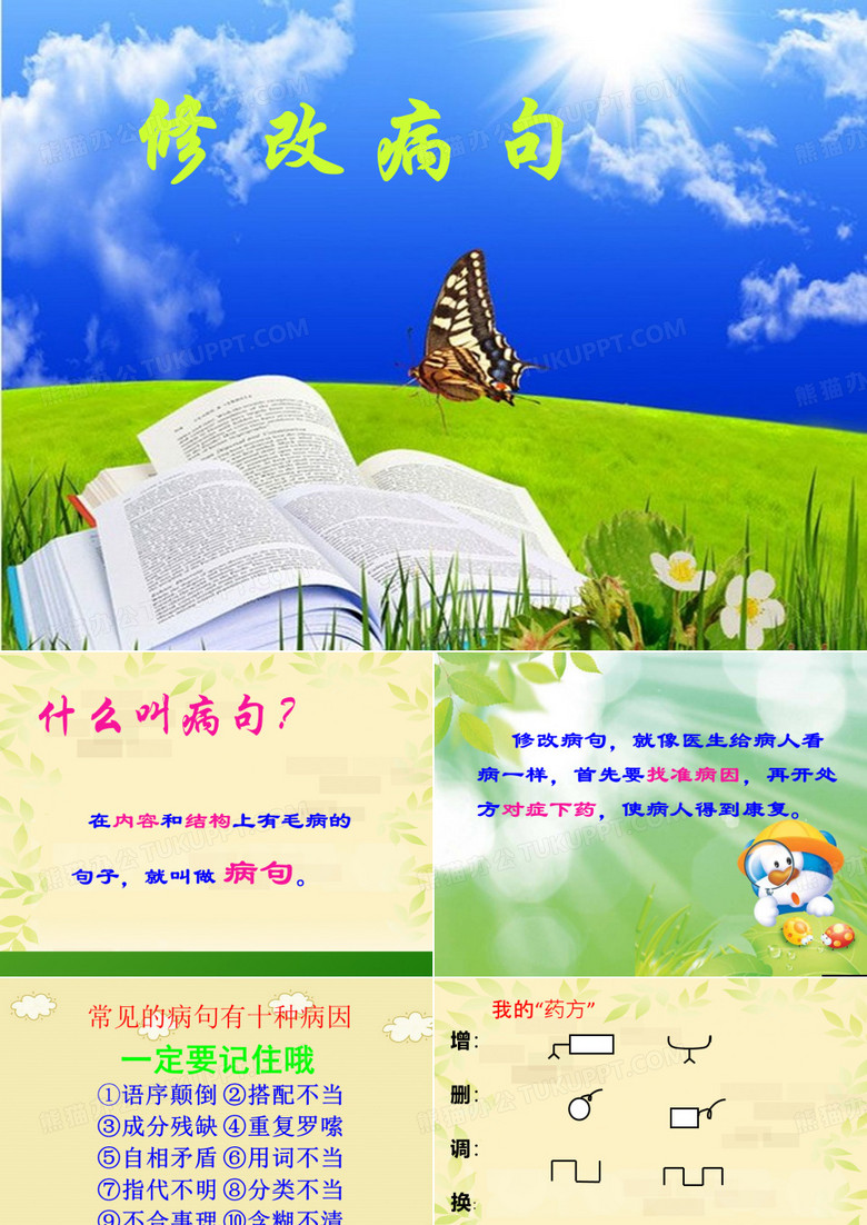 小学修改病句符号