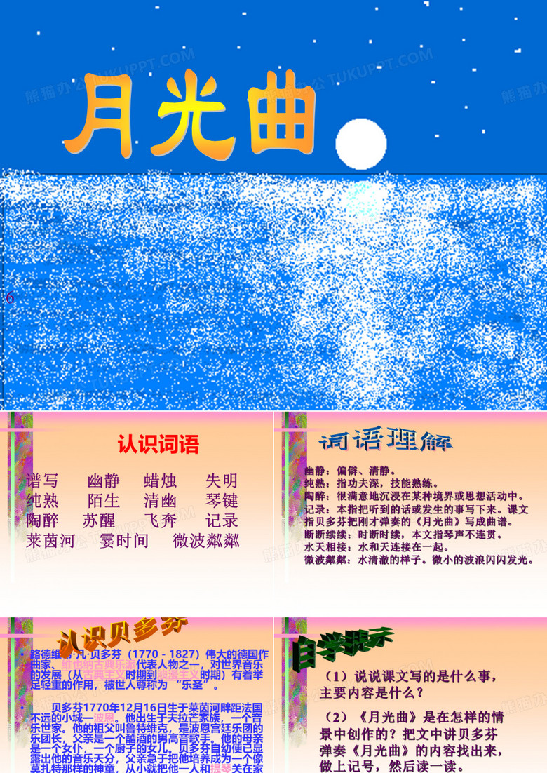 《月光曲》课件